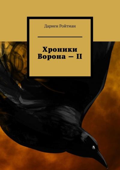 Книга Хроники Ворона – II (Дариен Ройтман)